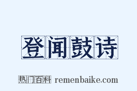 登闻鼓诗是什么意思的图片